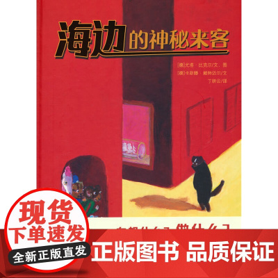 海边的神秘来客 万花筒世界精选图画书