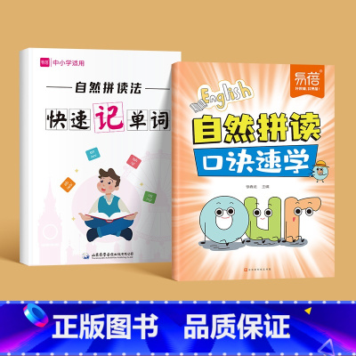 自然拼读(口诀速学+速记单词) 小学通用 [正版]自然拼读口诀速学思维导图趣味口诀记忆单词零基础入门背单词神器音频带读视