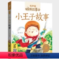 小王子故事 [正版]小王子故事书籍注音版有声伴读早教幼儿绘本拼音珍藏儿童读物中文名著图书原版蜗牛绘会汇壳小书坊童书全套快