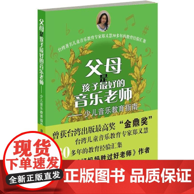 (正版) 父母是孩子乐老师-少儿音乐教育指南 9787506374019 作家出版社 郑又慧 著