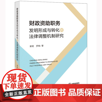 财政资助职务发明形成与转化的法律调整机制研究 梁艳 罗栋 著 法律出版社