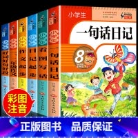 全套6册 轻松写出高分作文 小学通用 [正版]小学生一句话日记书彩色图案注音版一二三年级人教版作文起步辅导素材范文大全1