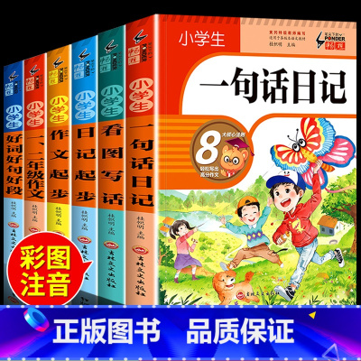 全套6册 轻松写出高分作文 小学通用 [正版]小学生一句话日记书彩色图案注音版一二三年级人教版作文起步辅导素材范文大全1