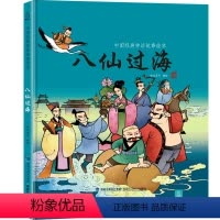 八仙过海 [正版]任选八仙过海 中国经典古代神话故事绘本中华传统经典故事寓言故事书籍小学生青少年儿童三四年级课外阅读书本