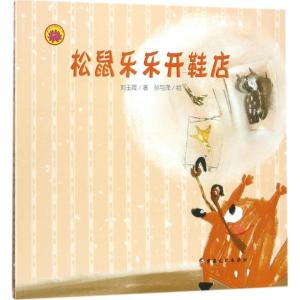 正版新书]松鼠乐乐开鞋店刘玉霞9787569405545