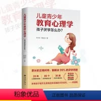 [正版]儿童青少年教育心理学:孩子厌学怎么办? 儿童心理学书籍培养孩子学习的书情绪心理学心理学如何教育孩子家庭育儿书籍