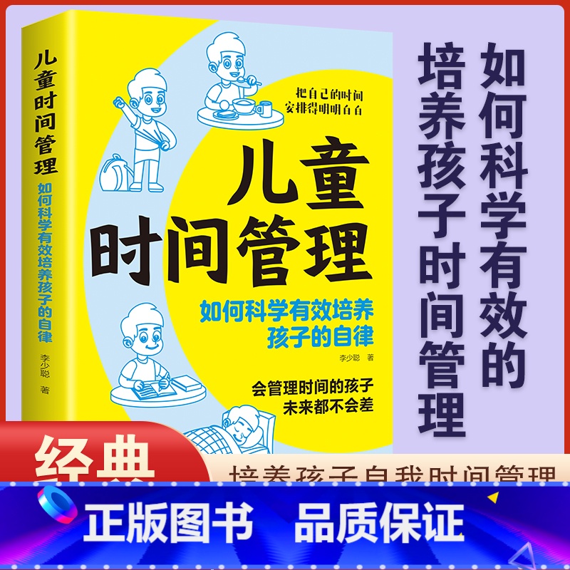 [正版]儿童时间管理6-13岁孩子的习惯养成故事书有效激发孩子的内驱力克服拖延磨蹭培养自律性6岁以上孩子家长老师阅读儿