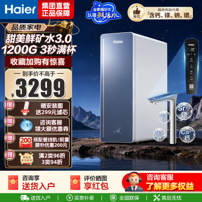 海尔(Haier)8年真长效1200G甜美鲜矿水净水器 政府补贴 家用厨下矿物质鲜活水RO膜净水机反渗透净水设备
