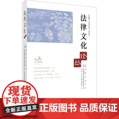 法律文化论丛(2014年第6月 第3辑)