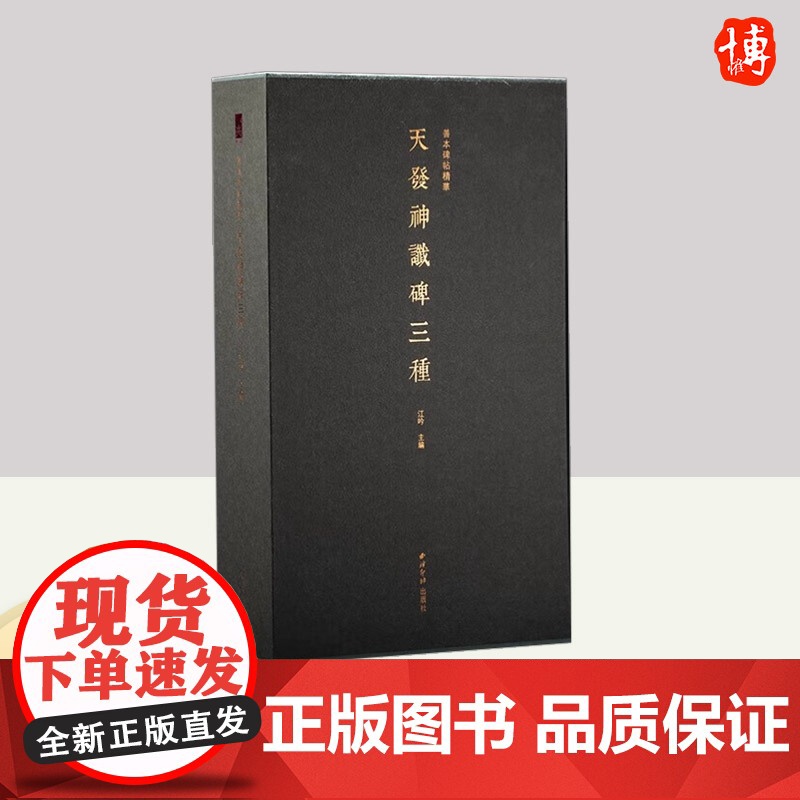 善本碑帖精华·天发神谶碑三种 西泠印社出版社