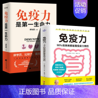 [正版] 2册 免疫力是第一生命力+免疫力:90%的疾病都能靠免疫力预防 预防自身免疫性疾病治疗书籍受损免疫系统修复饮食