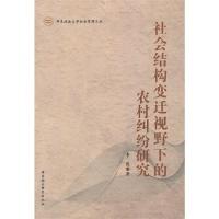 正版新书]社会结构变迁视野下的农村纠纷研究李俊9787516131862