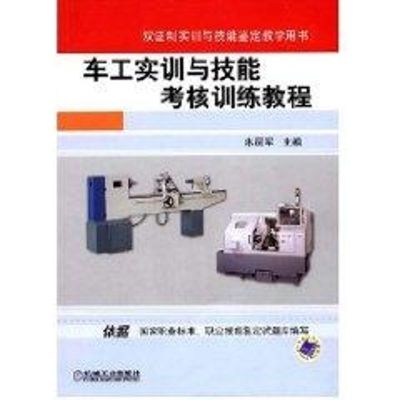 [M]车工实训与技能考核训练教程-9787111241003