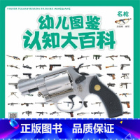 幼儿图鉴认知大百科.名枪 [正版]幼儿图鉴认知大百科.名枪