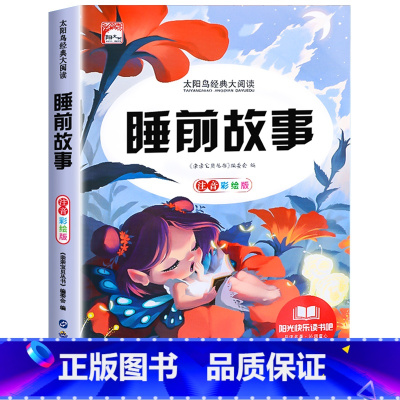 睡前故事 [正版]儿童睡前故事书365夜故事书 经典童话幼儿园绘本三岁儿童岁幼儿书籍1一3一6幼儿园老师故事书1一2-3