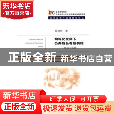 正版 均等化视阈下公共物品有效供给:理论与实践 陈旭佳著 经济科