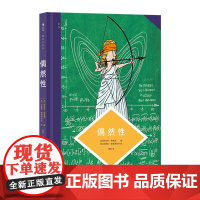 图文小百科:偶然性