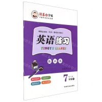 [N]英语练习(7下WYB衡水体)/邹慕白字帖-9787547273227