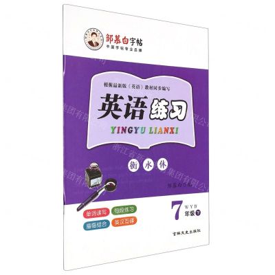 [N]英语练习(7下WYB衡水体)/邹慕白字帖-9787547273227