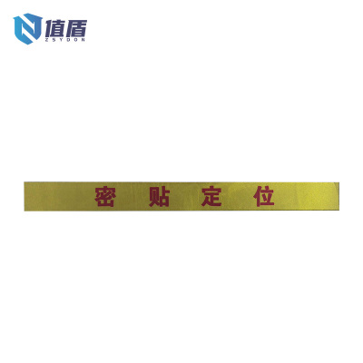 值盾 ZSYDON 密贴定位贴 270*25mm 个