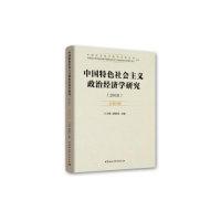 正版新书]中国特色社会主义政治经济学研究:2018 总第19卷王立胜