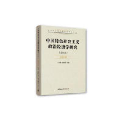 正版新书]中国特色社会主义政治经济学研究:2018 总第19卷王立胜