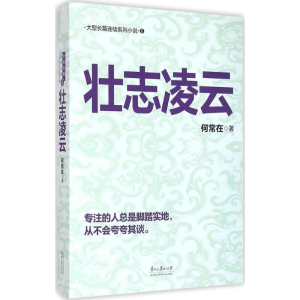 [M]壮志凌云-9787811267860