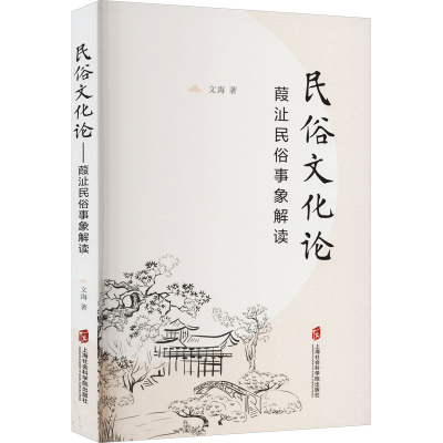 正版新书]民俗文化论 葭沚民俗事象解读文海9787552038477