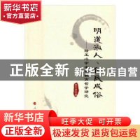 正版 明道淑人、化民成俗:陆王心学中的教育哲学研究 李丕洋著