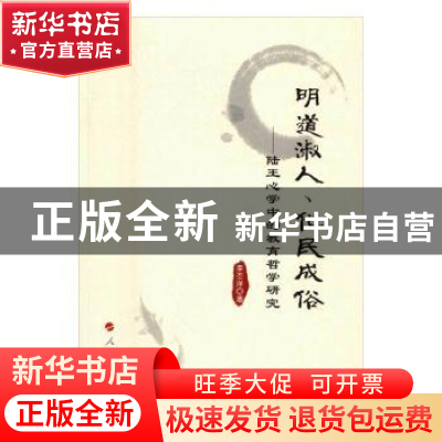 正版 明道淑人、化民成俗:陆王心学中的教育哲学研究 李丕洋著