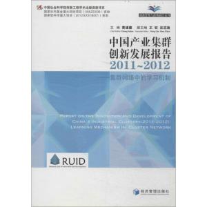 正版新书]中国产业集群创新发展报告 2011-2012:集群网络中的学
