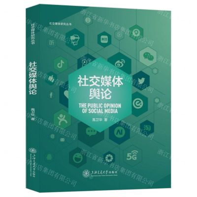 [N]社交媒体舆论/社交媒体研究丛书-9787313204530