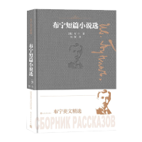 音像布宁短篇小说选(精)(俄罗斯)布宁|责编:柏英|译者:陈馥