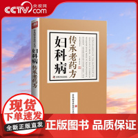 [央视网]妇科病传承老药方 老中医临床秘方验方之精华汇集传承名医经典实用老药方ZK