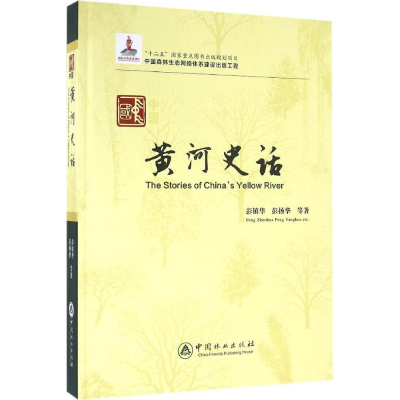醉染图书中国黄河史话9787503885297