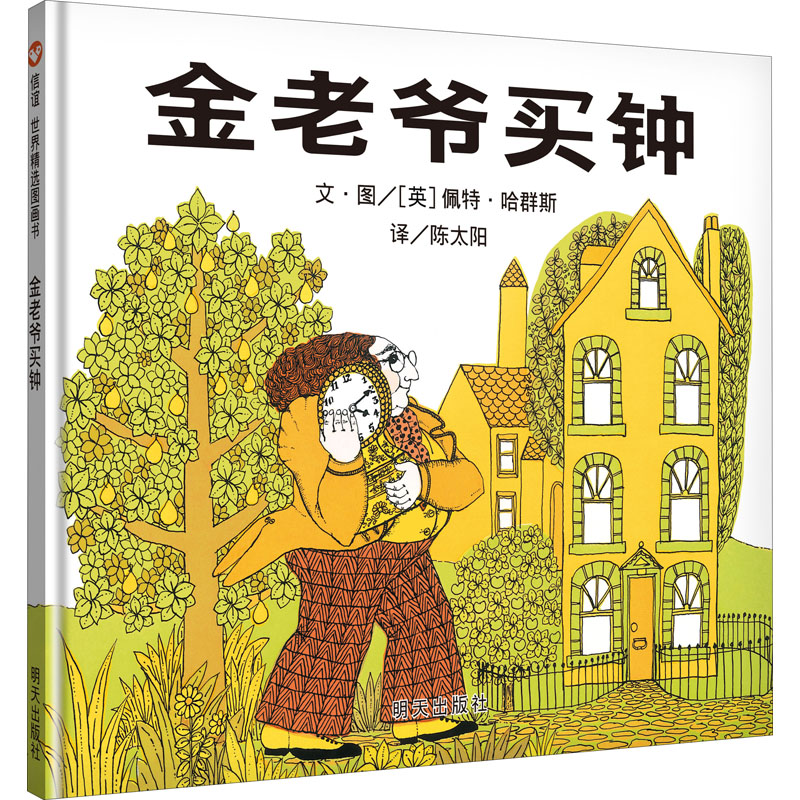 [M]金老爷买钟-9787533264291