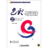 [N]色彩与设计(附光盘全国高等职业教育规划教材)/艺术设计系列-9787111349235