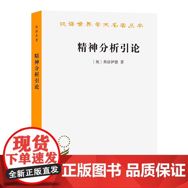 精神分析引论(汉译名著本) [奥]弗洛伊德 著 高觉敷 译 商务印书馆