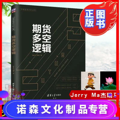 诺森正版-期货多空逻辑JerryMa期货杰瑞马交易法门期货交易入门书籍教你炒期货概率思维与逻辑交易系统实战策略操盘手