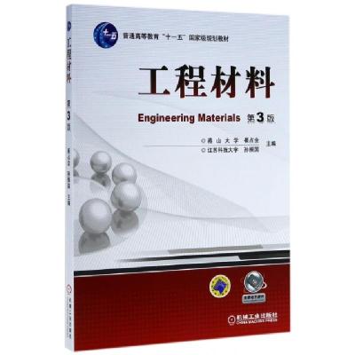 正版新书]工程材料(第3版普通高等教育十一五国家级规划教材)崔