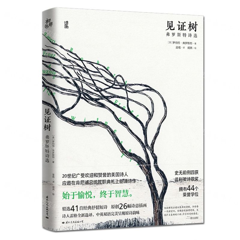 [N]见证树(弗罗斯特诗选)-9787512513259