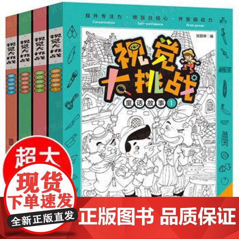 全套4册视觉大挑战童话故事 思维逻辑训练书图画捉迷藏 儿童益智书籍游戏记忆专注力找不同迷宫大发现幼儿3-4岁5到6岁幼儿