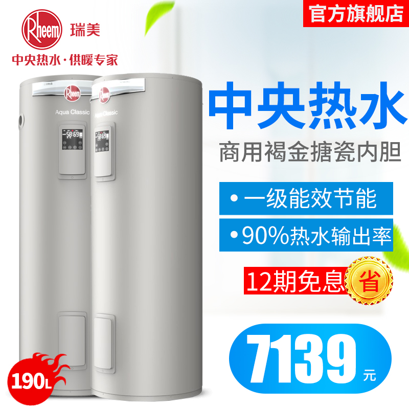 瑞美立式电热水器家用储水式190升L洗澡恒温速热一级能效别墅商用大容量智能款CSFL190-07AK20 3600W补贴