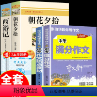 [推荐4册]朝花+西游+中考满分作文 [正版]朝花夕拾鲁迅原著必读书 七年级上册课外书初一7上的书目初中课外阅读书籍和西