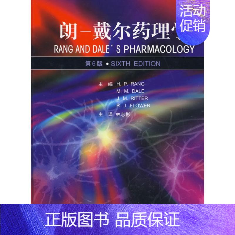 [正版]朗-戴尔药理学(E) (英)H.P.朗 等编著 著 林志彬 主译 译 药物学 生活 北京大学医学出版 医学类