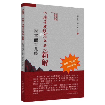 醉染图书《孩子发烧怎么办》新解 : 附本能育儿经9787513270595