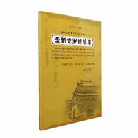 正版新书]爱新觉罗的故事谷长春9787206126123