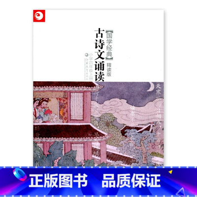 [正版]国学经典精读版 古诗文诵读 小学四年级上册(4上)