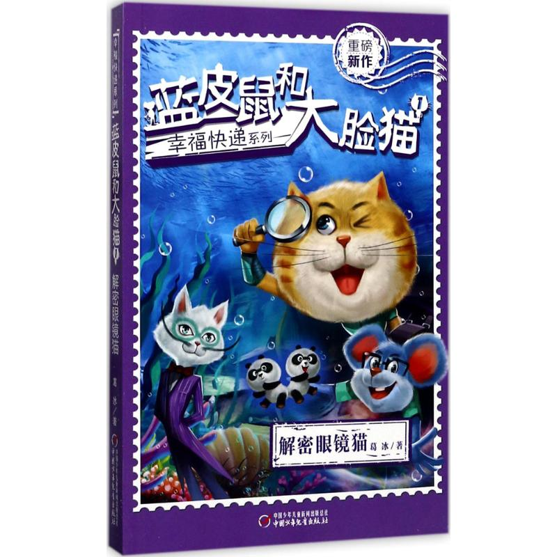 [M]蓝皮鼠和大脸猫-9787514841084