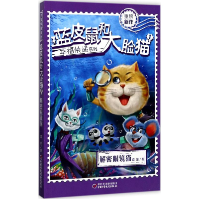 [M]蓝皮鼠和大脸猫-9787514841084